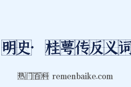 明史·桂萼传反义词是什么意思的图片